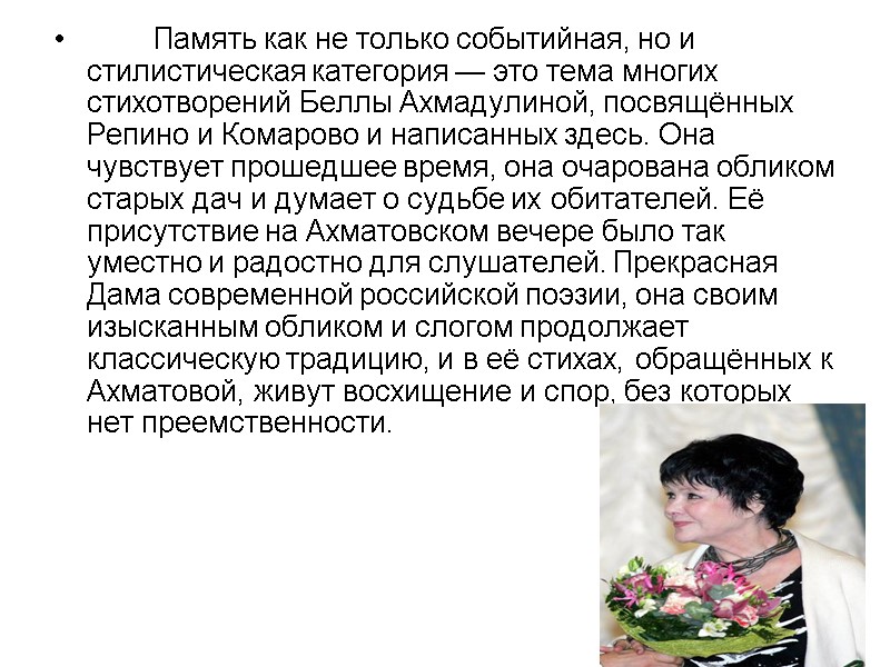 Память как не только событийная, но и стилистическая категория — это тема многих стихотворений